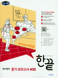 한끝 영어영역 듣기 모의고사 40회(2018)